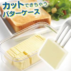 バターケース カットできちゃうバターケース ST-3000 ｜ バターカッター バター容器 保存 カッター 収納 切り分け 切る バター入れ