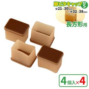 椅子脚カバー 脚ピタキャップ 長角S 長方形用 4個入×4セット O-342 ｜ 足キャップ 脚カバー チェアソックス 椅子 イス 足カバー