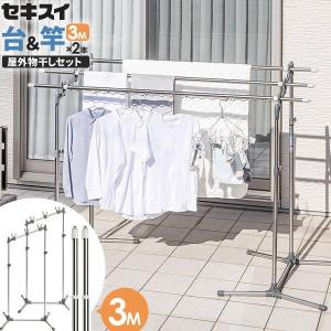 セキスイ 屋外物干しセット【竿2本付き】 ステンレス W支柱物干し台