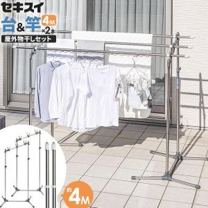 物干し台　2本組 セキスイ 屋外物干しセット【竿2本付き】 ステンレス W支柱物干し台