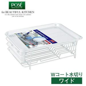 水切りかご Nポゼ 縦横兼用ダブルコート 水切り ホワイト   ディッシュドレイナー 水切りラック 食器カゴ