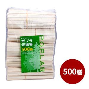 割り箸 エコノミー植林材元禄 20.3cm 500膳入 ｜ 使い捨て 箸 裸 袋