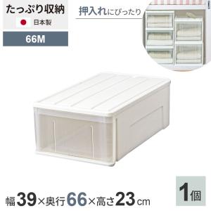 収納ケース 幅39×奥行66×高23cm ホワイト
