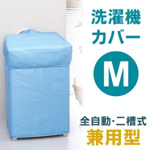 洗濯機カバー 屋外 防水 M 全自動・二槽式 兼用型 ( 雨...