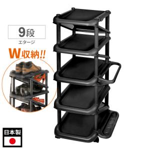 シューズラック エタージ 9段 ブラック 158105 ｜ ライクイット 下駄箱 日本製 Like-it 靴収納 玄関収納 靴 くつ クツ スリム