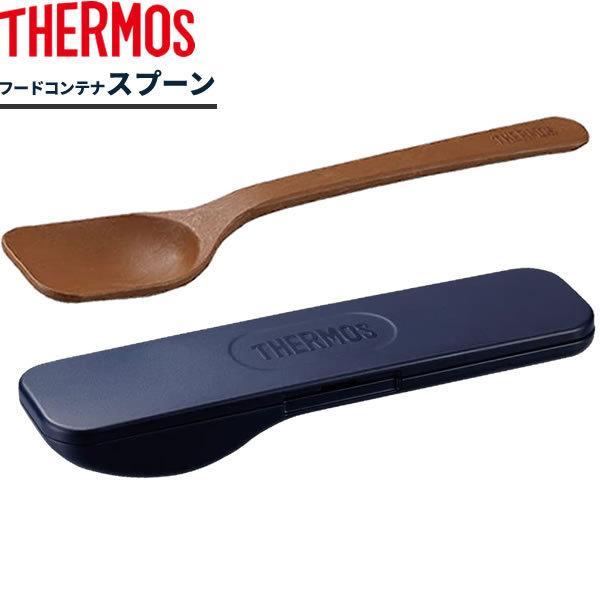 サーモス 弁当 スプーン スープジャースプーン ネイビー APC-160 ｜ お弁当 箸セット カト...