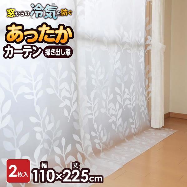 寒さ対策 窓 あったかカーテン 掃き出し窓用 幅110×高さ225cm 2枚入 SX-065 ｜ 窓...