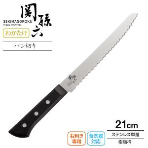 貝印 包丁 関孫六 わかたけ パン切りナイフ（食洗機対応） 刃渡り21cm AB5425 ｜ パンきり パン切 包丁 日本製 波刃 食洗機OK