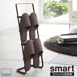 山崎実業 スリッパラック スマート スリッパスタンド ブラック 2296 ｜ スリッパ 収納 玄関