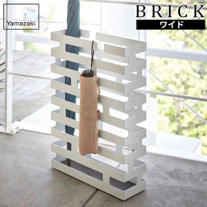 山崎実業 傘立て BRICK ブリック かさたて ワイド ホワイト 2360 ｜ 傘 収納 玄関 エントランス 角型 四角 スチール製 おしゃれ