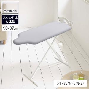 山崎実業 アイロン台 スタンド式 おしゃれ 人体型 公式 折りたたみ