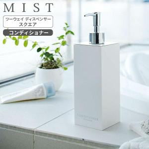 山崎実業 MIST ミスト ツーウェイディスペンサー スクエア