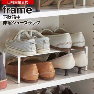 山崎実業 靴 収納 frame フレーム 下駄箱中 伸縮シューズラック ホワイト 2572 ｜ 省スペース 2段 棚 大容量 玄関収納 ラック