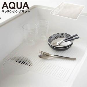 山崎実業 AQUA アクア キッチンシンクマット...の商品画像