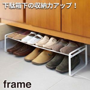 山崎実業 特典付 伸縮シューズラック フレーム frame 靴 収納 下駄箱