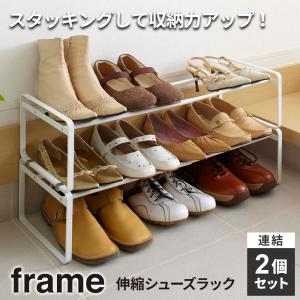 山崎実業 シューズラック frame フレーム 伸縮シューズラック ホワイト 2個セット 7209 ｜ スリム 省スペース おしゃれ 靴 シューズ