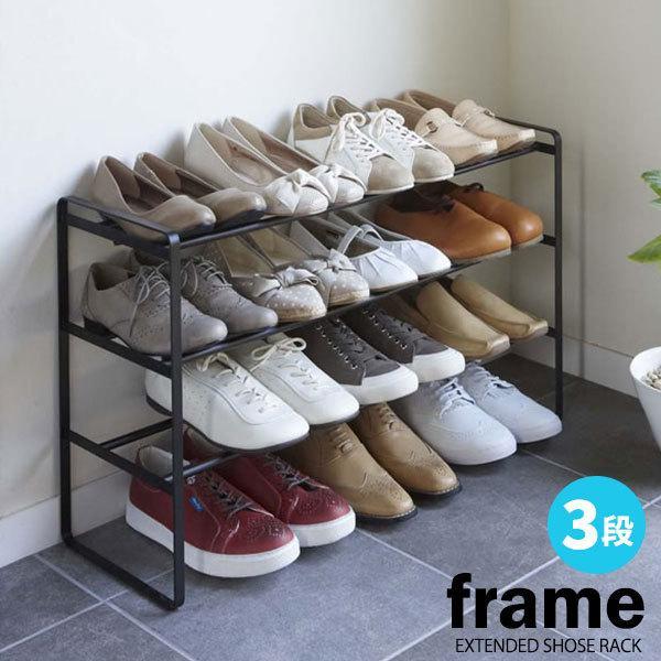 山崎実業 靴 収納 フレーム 伸縮シューズラック 3段 ブラック 7556 ｜ 伸縮 靴箱 玄関 お...