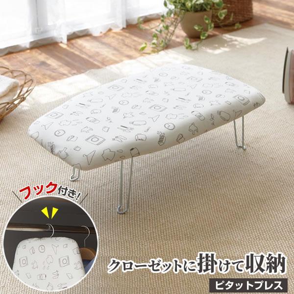山崎実業 アイロン台 ピタットプレス（フック付き） ランドリー柄 ｜ おしゃれ かわいい クローゼッ...