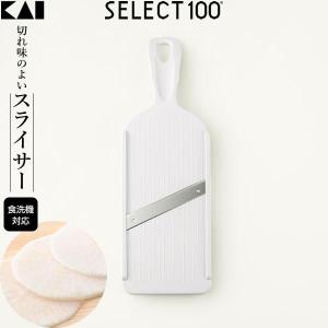 貝印 スライサー SELECT100 スライサー DH-3026 ｜ 野菜 スライス 大根 きゅうり 薄切り キャベツ せん切り 千切り 調理器｜yh-beans