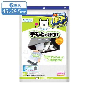 レンジフードフィルター 厚手 スーパー深型用フィルターNEW 6枚入 ｜ 換気扇 金属フィルター取付 簡単取付 深型 整流板 レンジフード 油汚れ｜yh-beans