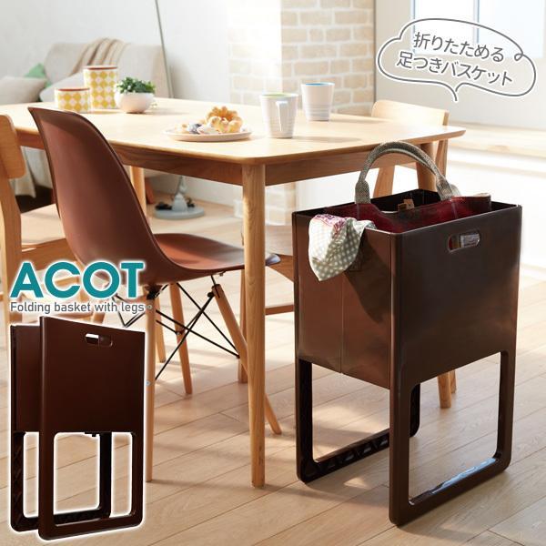 ACOT（アコット） 折りたたみ＆脚付バスケット チョコブラウン I-541 ｜ 脚付 バスケット ...