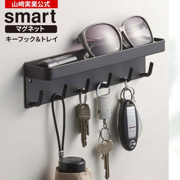 山崎実業 鍵掛け smart スマート マグネット キーフック＆トレイ ブラック 2755 ｜ 玄関...