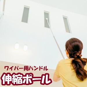 ワイパー 2989.jp+ 伸縮ポール 2段 150EX   ハンドル 伸縮ポール ロングポール