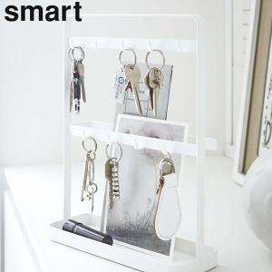 キーフックスタンド スマート smart 山崎実業 鍵 収納 紛失防止 鍵かけ