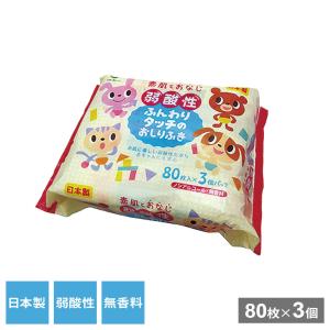 弱酸性ふんわりタッチのおしりふき 80枚×3個パック ｜ おしり拭き ベビーワイプ 赤ちゃん 日本製 純水 無香料 肌にやさしい パラベンフリー