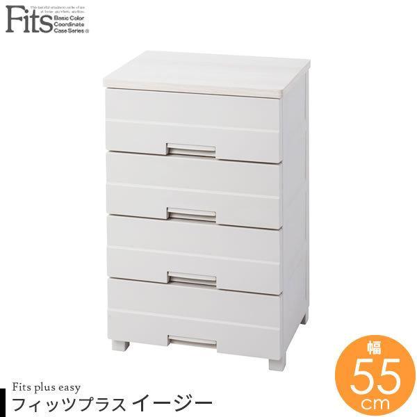 衣類ケース Fits フィッツプラス イージー 幅55×奥行41×高さ85cm カプチーノ FE55...