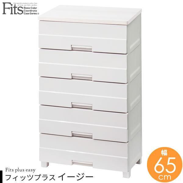 衣類ケース Fits フィッツプラス イージー 幅65×奥行41×高さ105cm カプチーノ FE6...