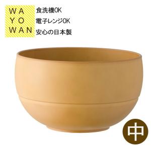 お茶椀 WAYOWAN まる 中 メープル ｜ 汁椀 和食器 お椀 味噌汁椀｜びーんず生活雑貨デポ