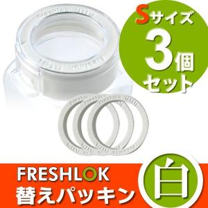 替えパッキン 白 フレッシュロック用 白パッキン S 3個セット｜yh-beans