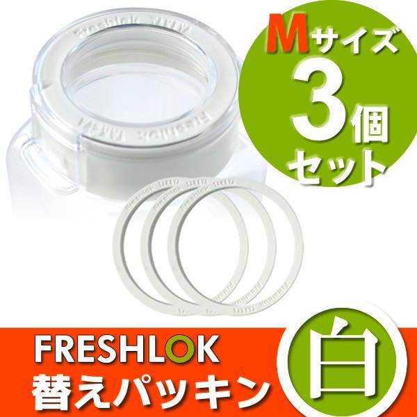 替えパッキン 白 フレッシュロック用 白パッキン M 3個セット