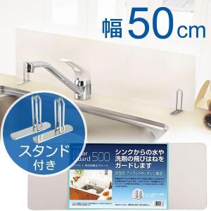 水はねガード クリアガード 水はね防止プレート 幅50cm 専用スタンド付きセット H-5637   キッチン 水はね防止 シンク 洗い物 台所