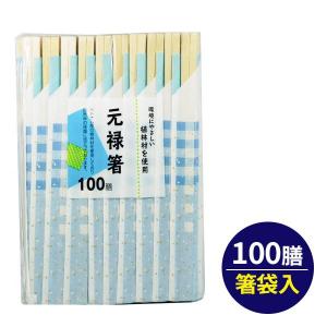 割り箸 エコノミー植林材元禄箸 20.3cm 100膳入 ｜ 使い捨て 箸 箸袋入り まとめ買い エコ 大容量 イベント 屋台 祭り 町内会 納会