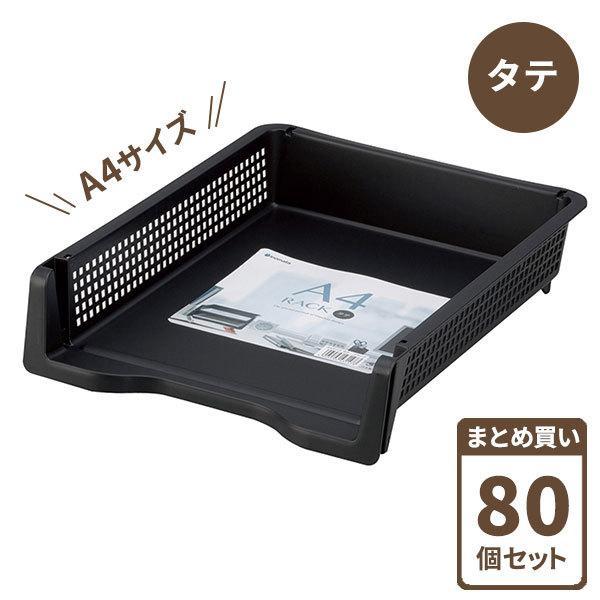 デスクトレー A4ラック タテ型 ブラック 80個セット（ケース販売） 4314 ｜ A4サイズ 書...