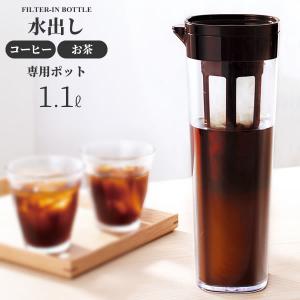 水出しコーヒー用 ドリンク・ビオ（フィルター付き） 1.1L ブラウン D-112T ｜ ピッチャー 水出し ポット ジャグ 茶漉し 茶こし 卓上｜yh-beans