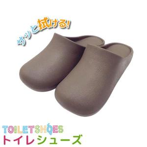 拭ける スリッパ トイレシューズ ブラウン ｜ トイレスリッパ 樹脂製 洗濯いらず やわらか