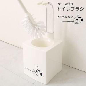 トイレブラシ ケース付き なごみねこ ホワイト   トイレ掃除 道具 便器 かわいい 猫 柄 クリーナー 柄付き 白 清掃 用具 ブラシ入れ
