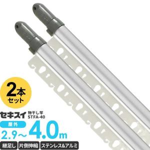 物干し竿 セキスイ ステンレス＆アルミ ハンガー掛け付き 継ぎ伸縮竿 4m 2本セット STFA-40