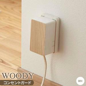 山崎実業 コンセントガード ウッディ ホワイト 3411 ｜ コンセントカバー ベビーガード コンセントボックス 木目 感電防止 ほこり防止