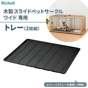 リッチェル 木製スライドペットサークル ワイド / ナチュラル(ベージュ) ダークブラウン(茶) / 4973655593523 犬 サークル ゲージ ケージ RicheLL 木製スライドペットサークル ワイド | リッチェル公式ウェブショップ