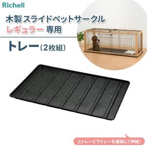 【送料込】リッチェル 3way サークル　90cm　底部トレー付き リッチェル ペット用 3WAYサークル トレー ｜ 木製3WAYサークル