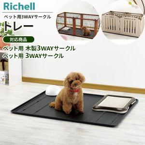 【美品】リッチェル ペット用 3ウェイサークル 6面50H ベージュ リッチェル ペット用 3ウェイサークル 6面50H ベージュ ( 1台