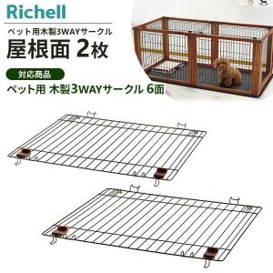 リッチェル ペット用 木製3WAYサークル 屋根面 2枚セット ｜ 木製3WAYサークル 専用 パーツ 部品 屋根 ペット ケージ｜yh-beans