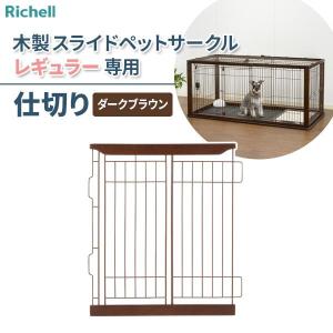 リッチェル 木製スライドペットサークル レギュラー＆仕切り ダークブラウン リッチェル 木製スライドペットサークル レギュラー仕切り ダーク