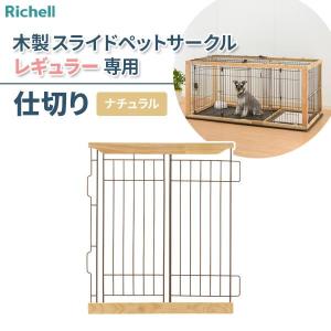 リッチェル（Richell） 木製スライドペットサークル ワイド アンダー