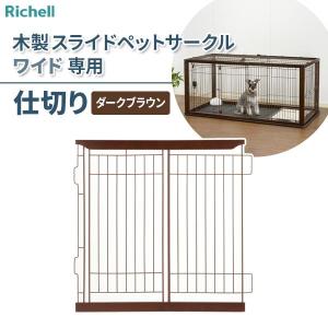 リッチェル（Richell） もっとお掃除簡単ペットサークル【屋根面セット