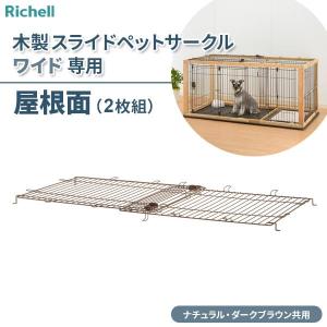 リッチェル 木製スライドペットサークル ワイド屋根面 ｜ ペット ペットサークル 部品 専用 屋根面 スライドペットサークル 地震対策 保護｜yh-beans